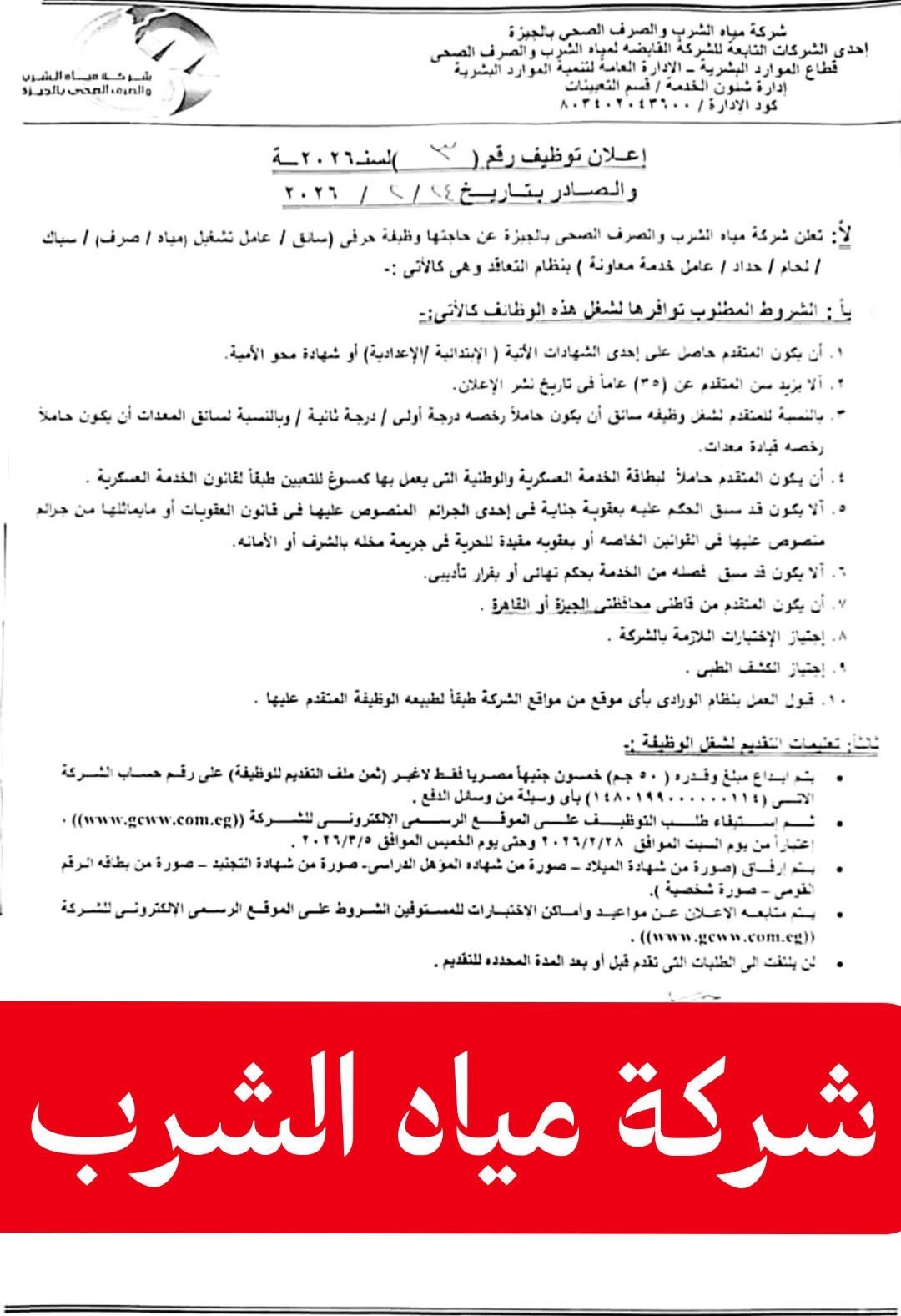 إعلان شركة مياه الشرب والصرف الصحي